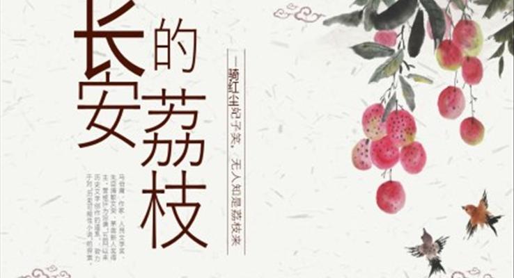 長(zhǎng)安的荔枝PPT讀書(shū)分享課件模板