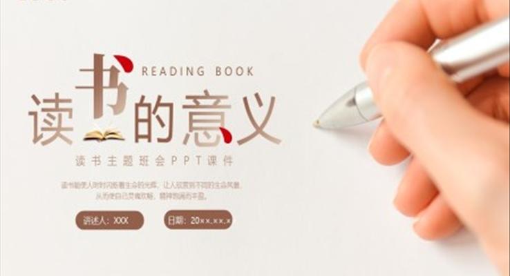 讀書的意義主題班會(huì)ppt