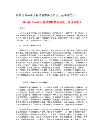 省長(zhǎng)在2023年全省經(jīng)濟(jì)形勢(shì)分析會(huì)上的講話范文