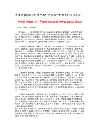 市委副書記在2023年全省經(jīng)濟形勢分析會上的發(fā)言范文