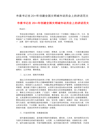 市委書(shū)記在2023年創(chuàng)建全國(guó)文明城市動(dòng)員會(huì)上的講話(huà)范文