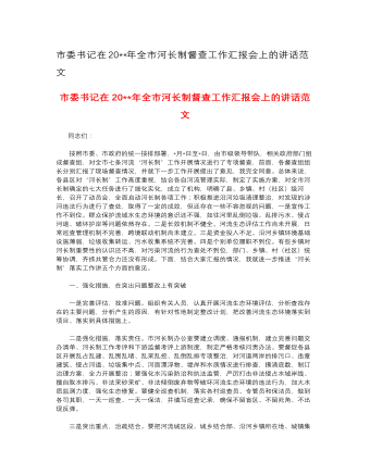 市委書記在2023年全市河長(zhǎng)制督查工作匯報(bào)會(huì)上的講話范文