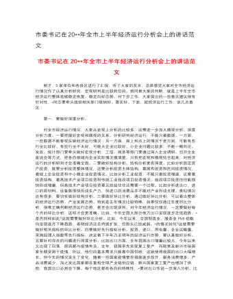 市委書記在2023年全市上半年經(jīng)濟運行分析會上的講話范文