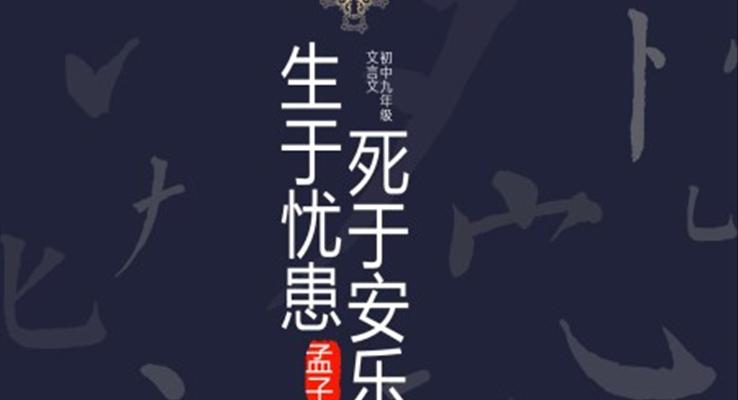 初中語文九年級《生于憂患死于安樂》PPT課件模板