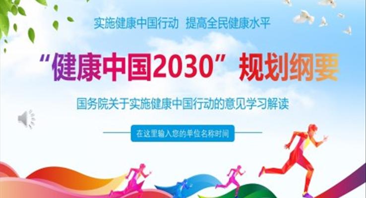 健康中國2030規(guī)劃綱要的意見學(xué)習(xí)解讀PPT模板