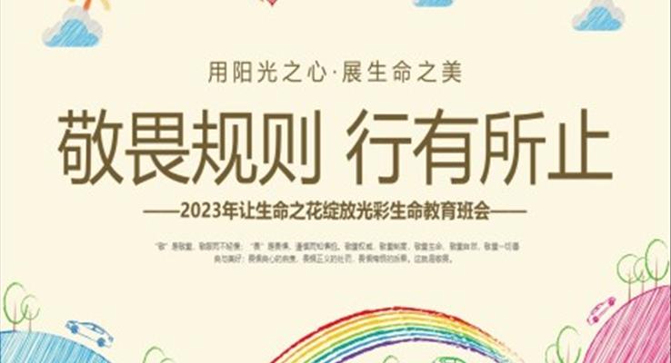 敬畏規(guī)則行有所止生命教育主題班會(huì)PPT