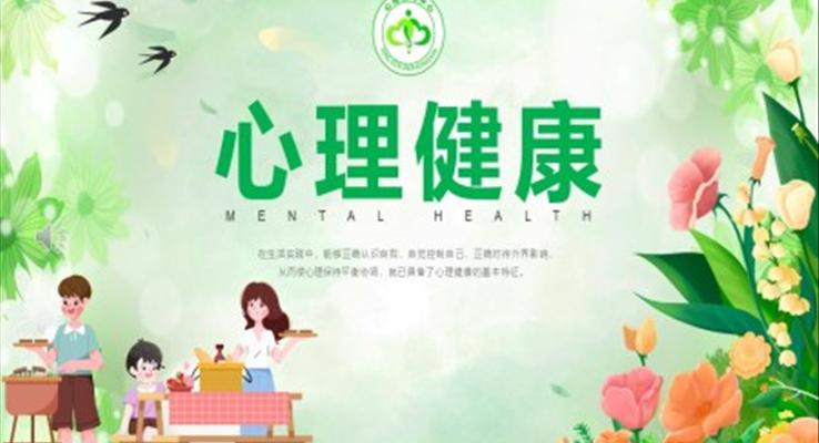 心理健康成長(zhǎng)主題班會(huì)PPT模板