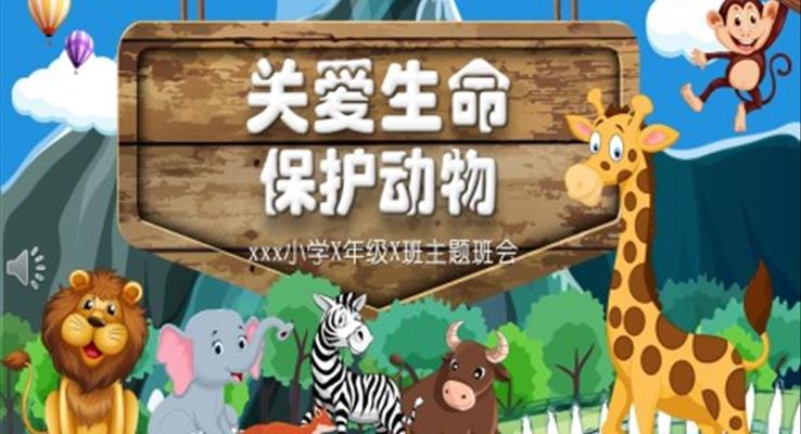 保護動物主題班會ppt小學