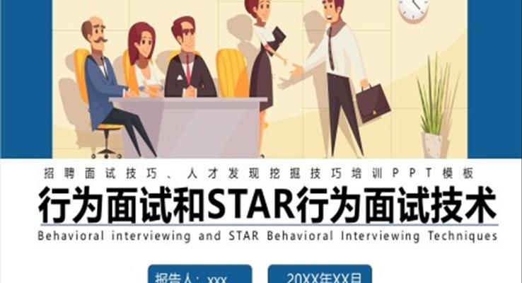 行為面試和STAR行為面試技術(shù)面試技巧培訓(xùn)PPT模板