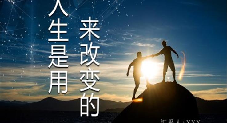 人生是用來(lái)改變的讀書(shū)心得分享PPT課件