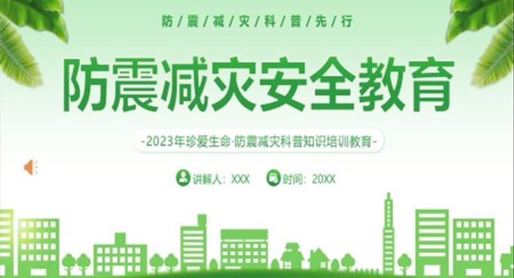 2023防震減災(zāi)安全教育培訓(xùn)PPT模板