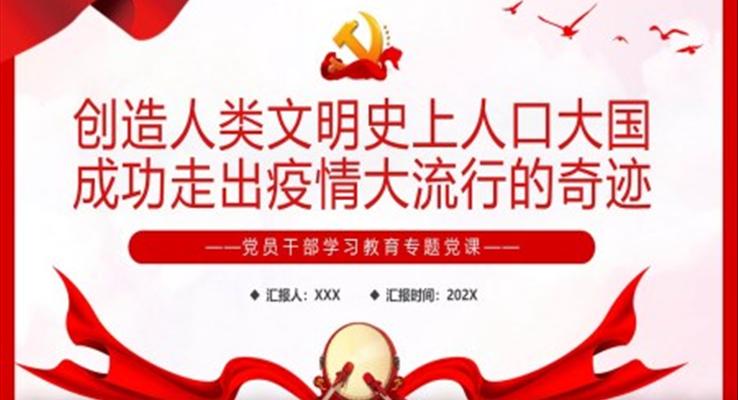 創(chuàng)造人類文明史上人口大國(guó)成功走出疫情大流行的奇跡PPT