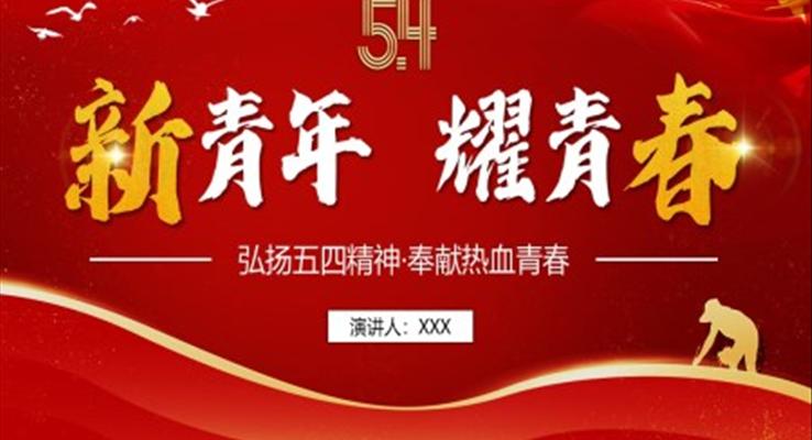 新青年耀青春五四青年弘揚(yáng)五四精神PPT模板