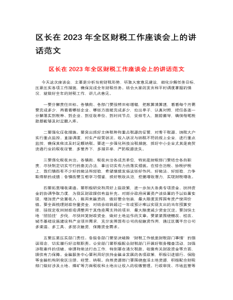 區(qū)長在2023年全區(qū)財(cái)稅工作座談會(huì)上的講話范文