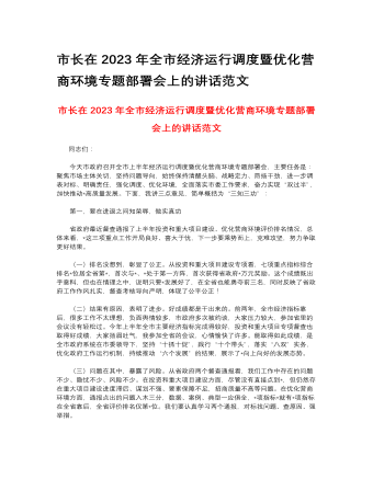 市長在2023年全市經(jīng)濟(jì)運行調(diào)度暨優(yōu)化營商環(huán)境專題部署會上的講話范文