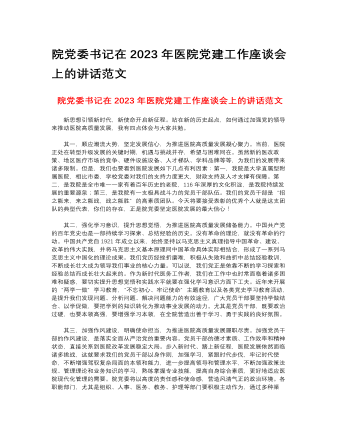 院黨委書記在2023年醫(yī)院黨建工作座談會(huì)上的講話范文