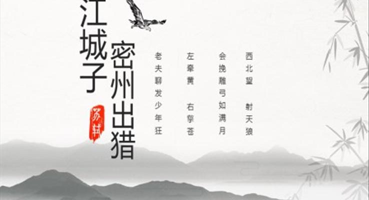 初中語文九年級《江城子密州出獵》PPT課件模板