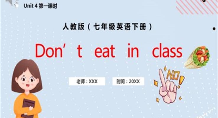 人教版七年級英語下冊Don't eat in class課件PPT模板