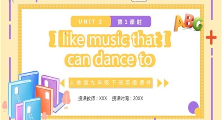 人教版九年級(jí)英語下冊(cè)I like music that I can dance to課件PPT模板 第1課時(shí)