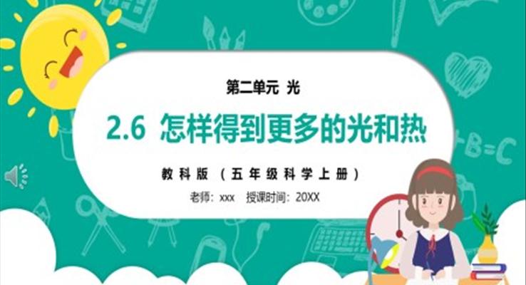 部編版五年級(jí)科學(xué)上冊(cè)怎樣得到更多的光和熱PPT模板