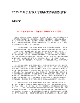 2023年關于全市人才服務工作典型發(fā)言材料范文