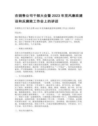 在銷售公司干部大會暨2023年黨風(fēng)廉政建設(shè)和反腐敗工作會上的講話