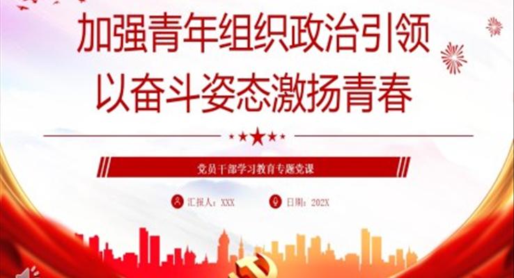 加強青年組織政治引領以奮斗姿態(tài)激揚青春PPT黨課