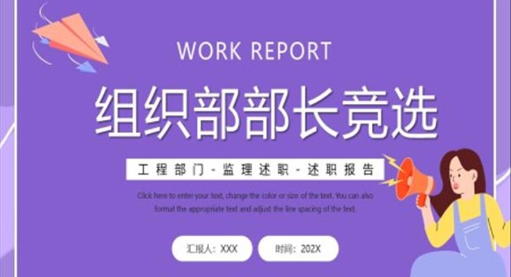 組織部部長(zhǎng)競(jìng)選PPT免費(fèi)