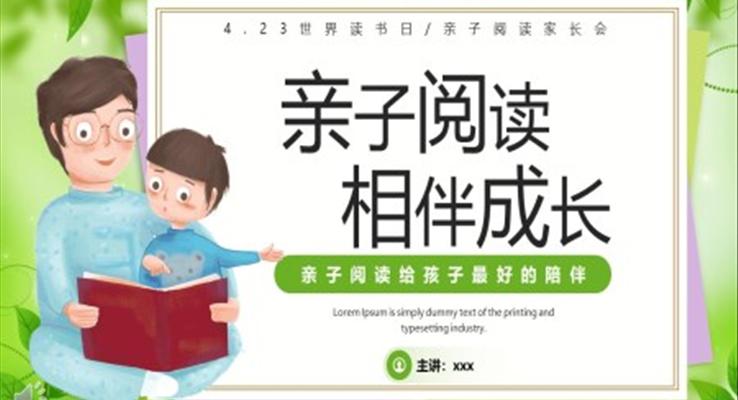 親子閱讀相伴成長(zhǎng)ppt動(dòng)態(tài)模板免費(fèi)