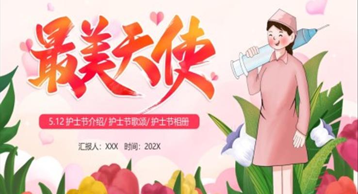 2023最美天使護(hù)士節(jié)PPT模板