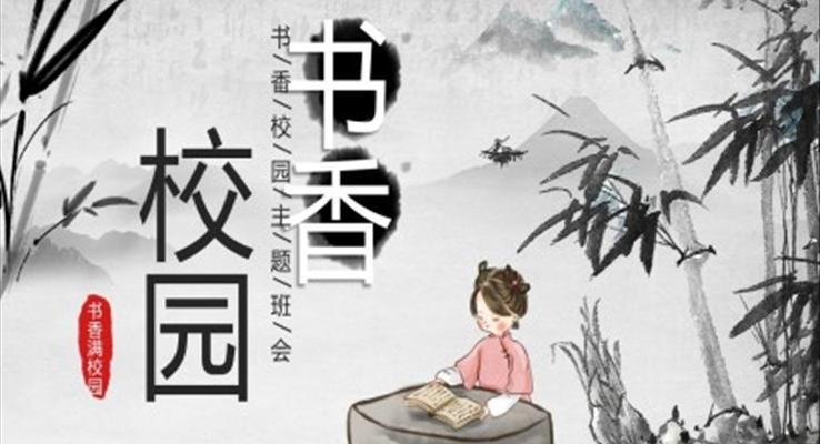 書(shū)香校園ppt模板免費(fèi)下載主題班會(huì)