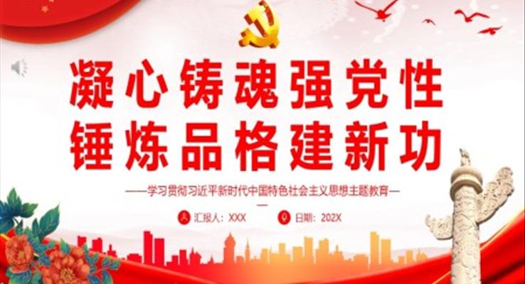 凝心鑄魂強(qiáng)黨性錘煉品格建新功PPT黨課