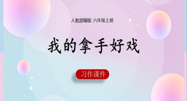 我的拿手好戲PPT課件人教部編版六年級上冊