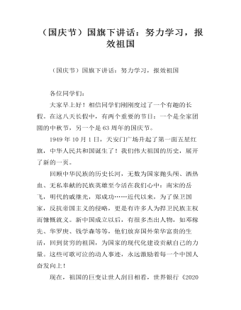 （國慶節(jié)）國旗下講話：努力學習，報效祖國