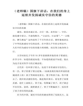 （老師稿）國旗下講話：在我們的身上延續(xù)并發(fā)揚(yáng)誠實(shí)守信的美德