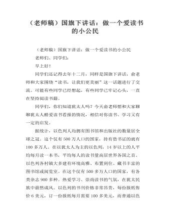 （老師稿）國旗下講話：做一個愛讀書的小公民