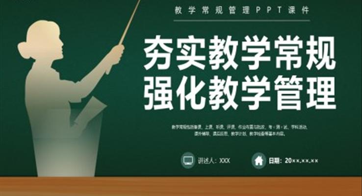 夯實教學常規(guī)強化教學管理PPT教師培訓