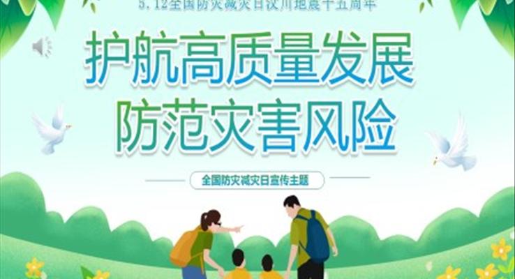 512全國防災(zāi)減災(zāi)日宣傳推廣PPT培訓(xùn)課件