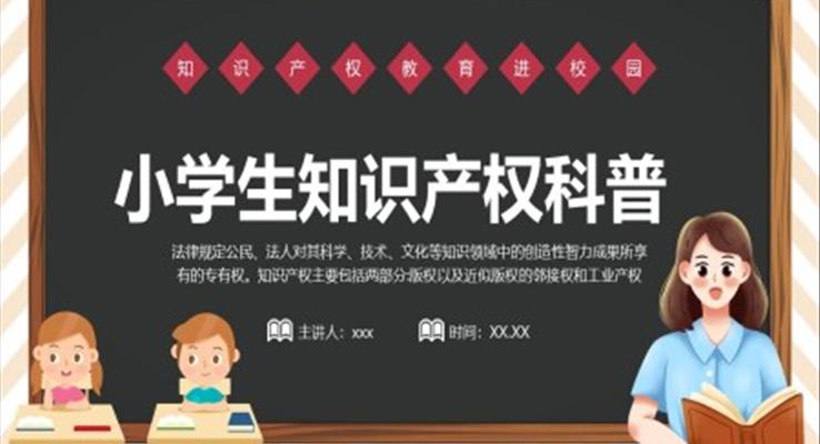 小學生知識產(chǎn)權(quán)科普講座PPT課件法制教育進校園