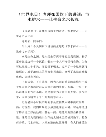 （世界水日）老師在國(guó)旗下的講話(huà)：節(jié)水護(hù)水——讓生命之水長(zhǎng)流