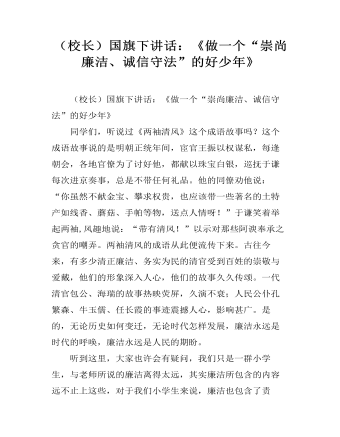 （校長）國旗下講話：《做一個(gè)“崇尚廉潔、誠信守法”的好少年》