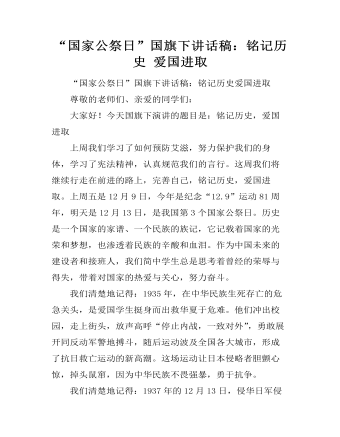 “國(guó)家公祭日”國(guó)旗下講話(huà)稿：銘記歷史 愛(ài)國(guó)進(jìn)取