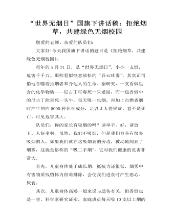 “世界無(wú)煙日”國(guó)旗下講話稿：拒絕煙草，共建綠色無(wú)煙校園