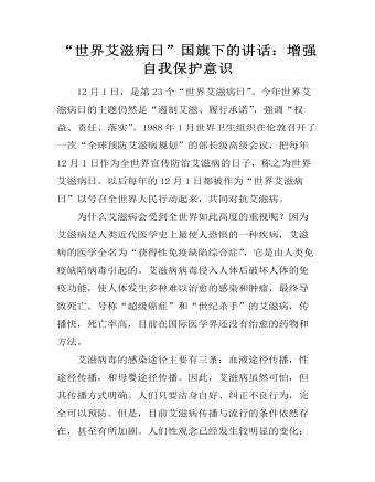 “世界艾滋病日”國(guó)旗下的講話(huà)：增強(qiáng)自我保護(hù)意識(shí)