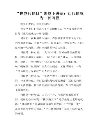 “世界問(wèn)候日”國(guó)旗下講話(huà)：讓問(wèn)候成為一種習(xí)慣