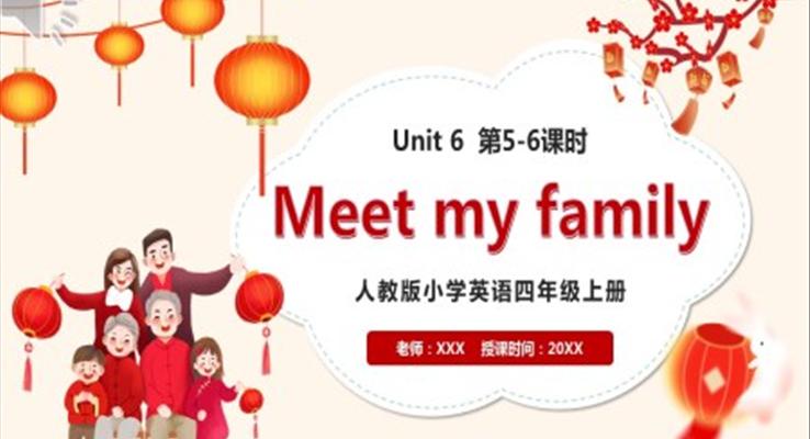 部編版四年級(jí)英語(yǔ)上冊(cè)Meet my family第5-6課時(shí)課件PPT模板