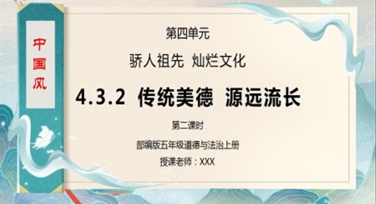 部編版五年級道德與法治《驕人祖先燦爛文化-傳統(tǒng)美德源遠(yuǎn)流長》第二課時PPT課件