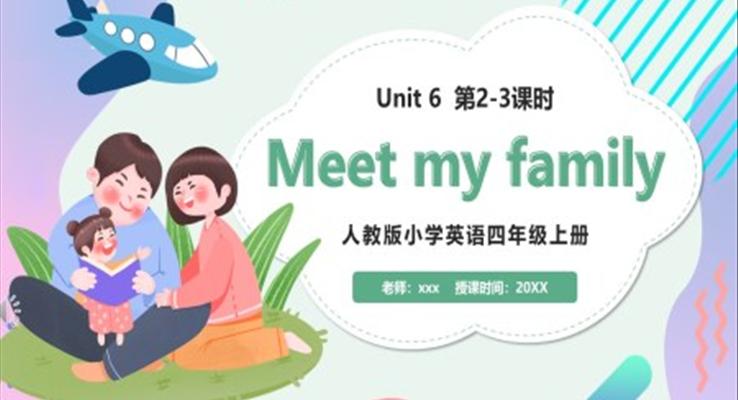 部編版四年級(jí)英語(yǔ)上冊(cè)Meet my family第2-3課時(shí)課件PPT模板