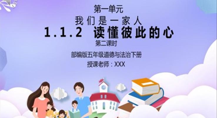 部編版五年級道德與法治《我們是一家人-讀懂彼此的心》第二課時PPT課件