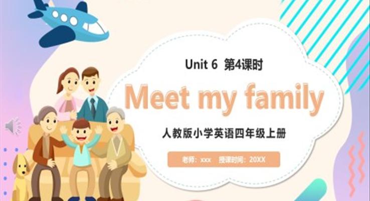 部編版四年級英語上冊Meet my family第4課時課件PPT模板